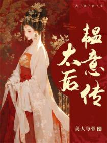 太后韫意传