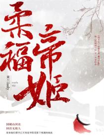 柔福帝姬