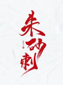 朱砂刺