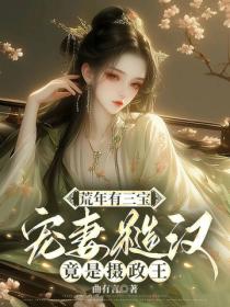 荒年有三宝,宠妻糙汉竟是摄政王