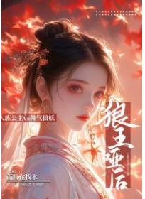 狼王哑后
