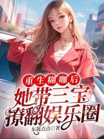 重生糊咖后,她带三宝撩翻娱乐圈