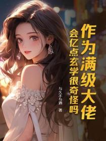 作为满级大佬,会亿点玄学很奇怪吗?
