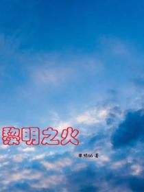 黎明之火