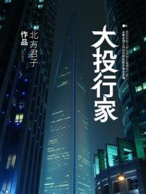 大投行家