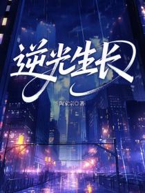 逆光生长