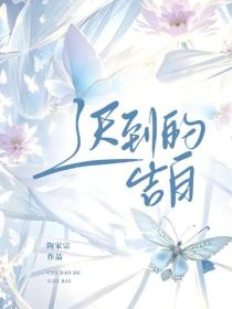 迟到的告白