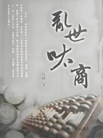 乱世呔商