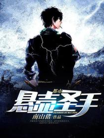 都市悬壶圣手