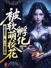 转生圣主，从一个蛋开始被软萌校花孵化