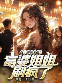 我，圈钱主播！富婆姐姐刷疯了