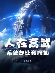 人在高武，系统却让我修仙