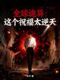 全球诡异：这个祝福太逆天