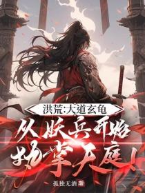 洪荒：大道玄龟，从妖兵开始执掌天庭！