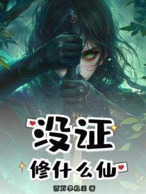 没证修什么仙