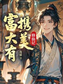 富大有携美修仙记