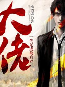 一失足成修真界大佬