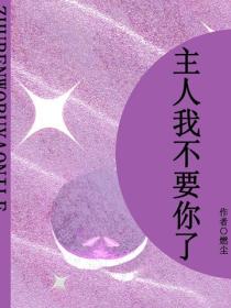 主人我不要你了（短篇）