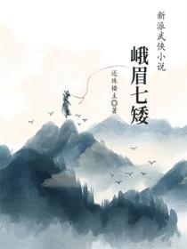 峨眉七矮