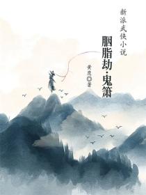 胭脂劫·鬼箫