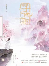 寻他千百度