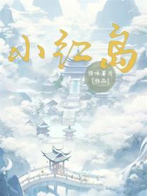 小红岛