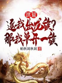 洪荒：逐我出龙族？那我单开一族