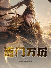 道门万历