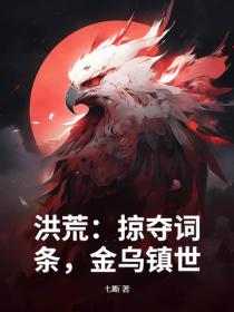 洪荒：掠夺词条，金乌镇世