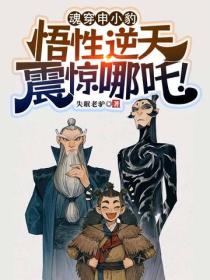 魂穿申小豹，悟性逆天震惊哪吒！