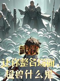 武侠：让你整名场面，超兽什么鬼