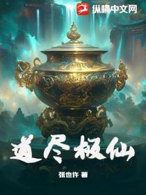 道尽极仙
