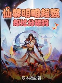 仙尊明明超强却过分舔狗