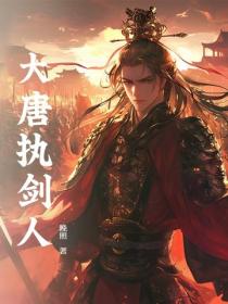 大唐执剑人
