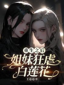 重生之后，姐妹狂虐白莲花