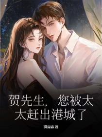 贺先生，您被太太赶出港城了