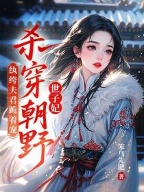 世子妃杀穿朝野，纨绔夫君跪着宠