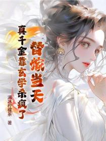 替嫁当天，真千金靠玄学杀疯了