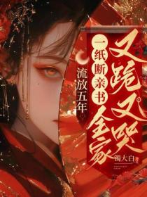 流放五年，一纸断亲书全家又跪又哭