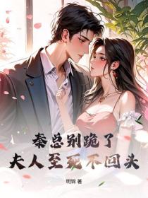 秦总别跪了，夫人至死不回头