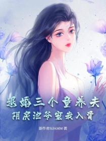 退婚三个童养夫，阴戾池爷宠我入骨