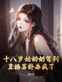 十八岁姑奶奶驾到，直播算卦杀疯了