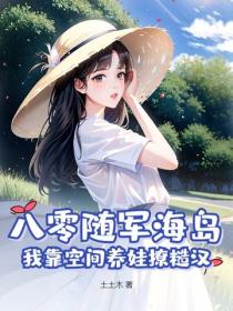 八零随军海岛，我靠空间养娃撩糙汉
