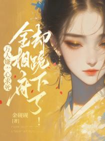 万人嫌一心求死，全相府却跪下了！