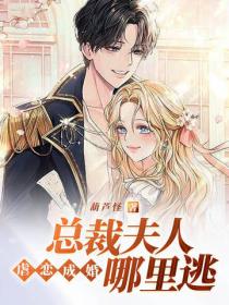 虐恋成婚：总裁夫人哪里逃