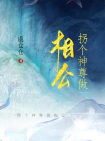 拐个神尊做相公