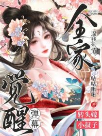 全家逼我殉情？觉醒弹幕，转头嫁小叔子