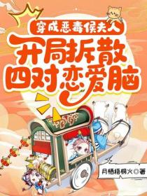 穿成恶毒侯夫人，开局拆散四对恋爱脑
