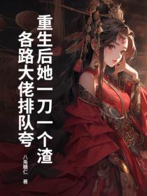 重生后她一刀一个渣，各路大佬排队夸