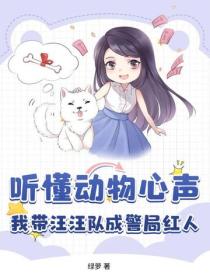 听懂动物心声，我带汪汪队成警局红人